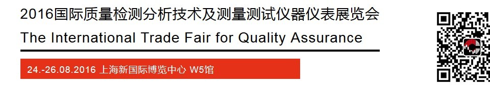 2016國際質(zhì)量檢測分析技術(shù)及測量測試儀器儀表展覽會