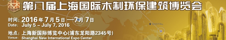 2016第八屆上海國(guó)際木制環(huán)保建筑博覽會(huì)