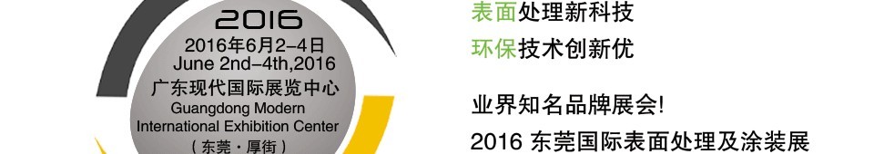 2016東莞國(guó)際表面處理及涂裝展