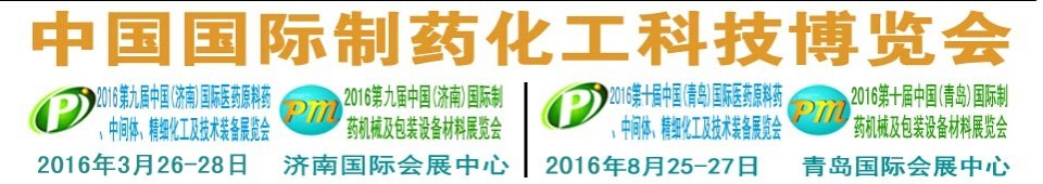 2016第九屆（濟南）中國國際醫(yī)藥原料藥、中間體、精細化工及技術(shù)裝備展覽會