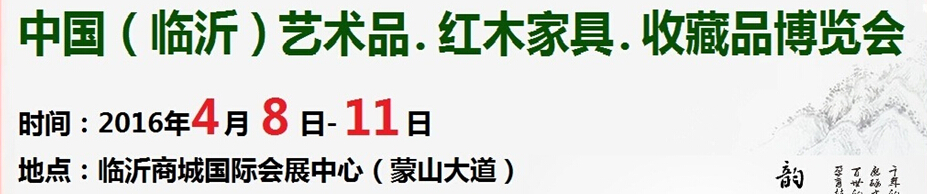 2016首屆中國（臨沂）藝術(shù)品、紅木家具、書畫、珠寶工藝品博覽會