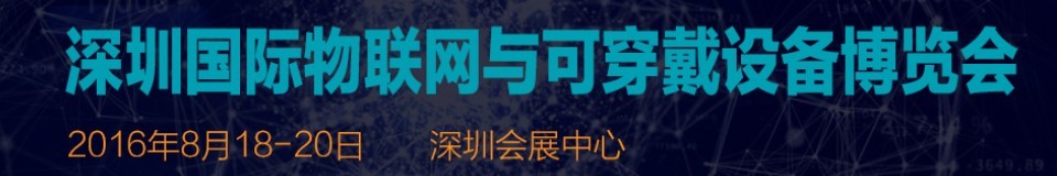 2016第八屆深圳國(guó)際物聯(lián)網(wǎng)與可穿戴設(shè)備博覽會(huì)