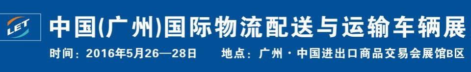 2016中國（廣州）國際物流配送與運(yùn)輸車輛展