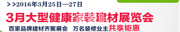 2016武漢大型健康家裝建材展覽會