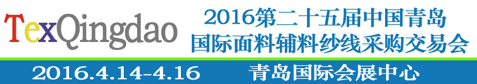 2016第二十五屆（春季）中國青島國際面輔料、紗線采購交易會