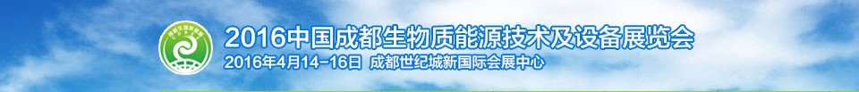 2016中國成都生物質(zhì)能源技術(shù)及設備展覽會