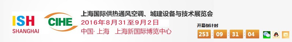 2016上海國際供熱通風空調(diào)、城建設備與技術(shù)展覽會