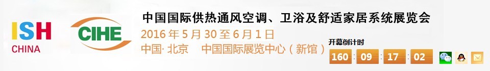 2016第十六屆中國國際供熱通風空調(diào)、衛(wèi)浴及舒適家居系統(tǒng)展覽會