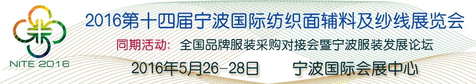 2016第十四屆寧波國際紡織面料、輔料及紗線展覽會