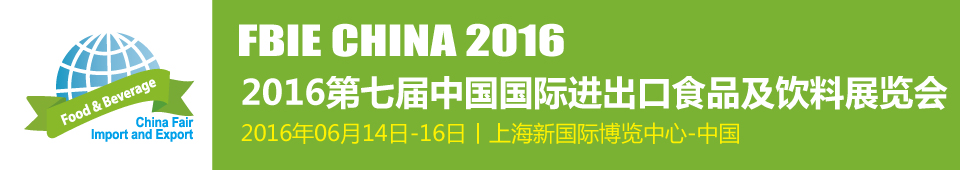 2016第七屆上海國際進(jìn)出口食品及飲料展覽會