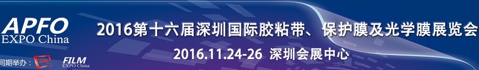 2016第十六屆深圳國際膠粘帶、保護(hù)膜及光學(xué)膜展覽會(huì)