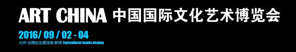 2016中國(guó)國(guó)際文化藝術(shù)博覽會(huì)