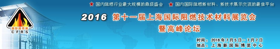 2016第十一屆上海國際阻燃技術(shù)材料展覽會暨高峰論壇