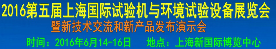 2016第四屆上海國際試驗機與環(huán)境試驗設(shè)備展覽會