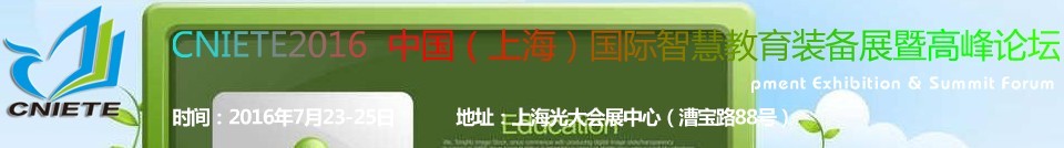 2016中國（上海）國際智慧教育裝備展暨高峰論壇