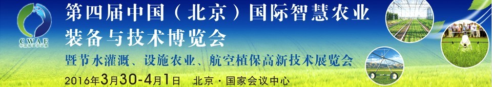 2016第四屆中國（北京）國際智慧農(nóng)業(yè)裝備與技術(shù)博覽會(huì)