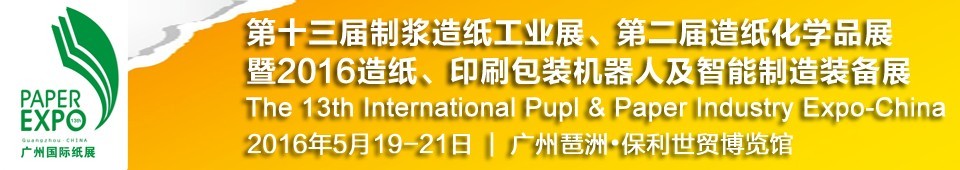 2016第十三屆廣州國(guó)際制漿造紙工業(yè)展覽會(huì)