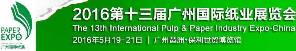 2016第十三屆廣州國(guó)際紙業(yè)展覽會(huì)