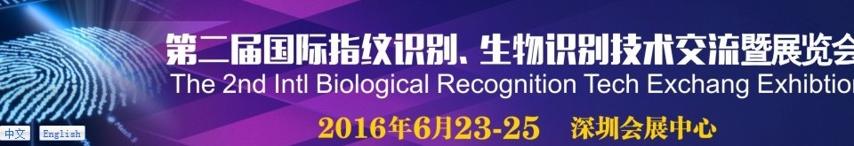 2016第二屆國際指紋識(shí)別、生物識(shí)別技術(shù)交流暨展覽會(huì)