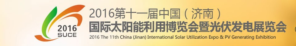 2016第十一屆中國（濟(jì)南）國際太陽能利用博覽會(huì)暨光伏發(fā)電展覽會(huì)