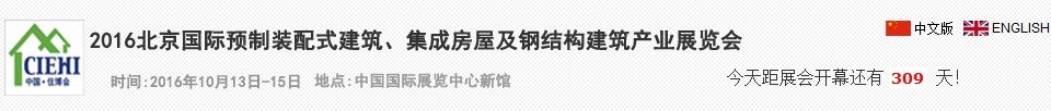 2016北京國(guó)際預(yù)制裝配式建筑、集成房屋及建筑鋼結(jié)構(gòu)產(chǎn)業(yè)博覽會(huì)