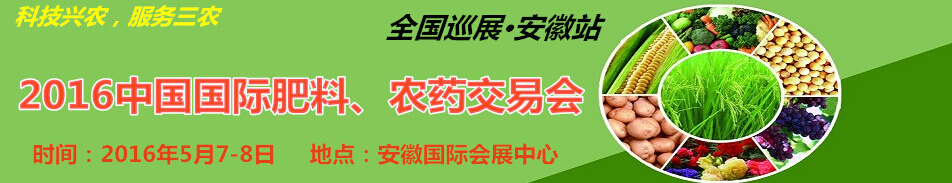 2016中國國際肥料、農(nóng)藥交易會