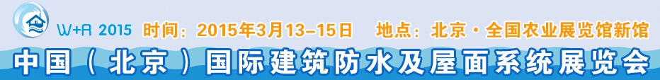 2015北京國際建筑防水及屋面系統(tǒng)展覽會(huì)
