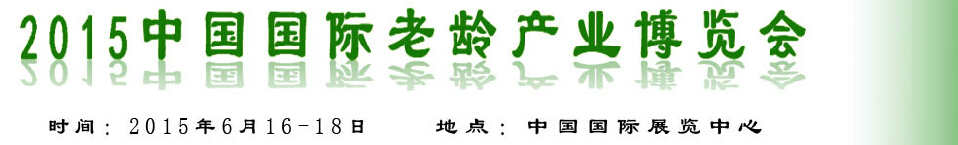 2015中國國際養(yǎng)老服務(wù)業(yè)博覽會