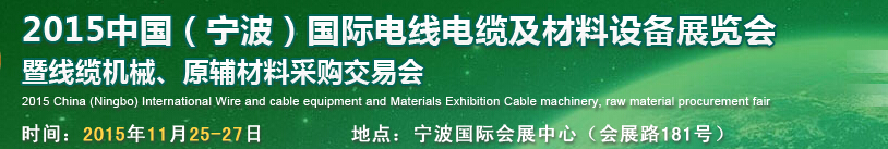 2015中國（寧波）國際電線電纜及材料設(shè)備展覽會(huì)暨線纜機(jī)械、原輔材料采購交易會(huì)