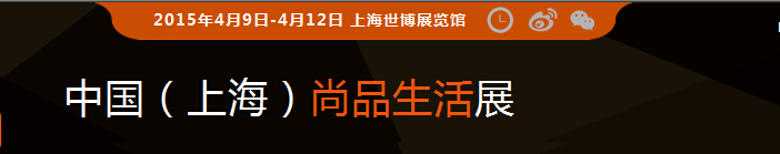 2015中國(guó)(上海)尚品生活展