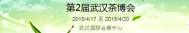 2015第2屆中國（武漢）國際茶產(chǎn)業(yè)博覽會暨紫砂、陶瓷、紅木、茶具用品展