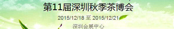 2015第11屆中國(guó)（深圳）國(guó)際茶產(chǎn)業(yè)博覽會(huì)暨紫砂、陶瓷、紅木、茶具用品展