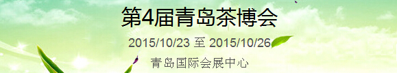 2015第4屆中國（青島）國際茶產(chǎn)業(yè)博覽會暨紫砂、陶瓷、紅木、茶具用品展