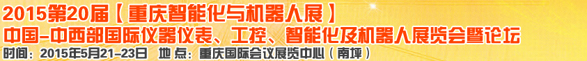 2015第二十屆中國(guó)中西部國(guó)際儀器儀表、工控、智能化及機(jī)器人展覽會(huì)