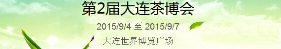 2015第2屆中國(guó)（大連）國(guó)際茶產(chǎn)業(yè)博覽會(huì)