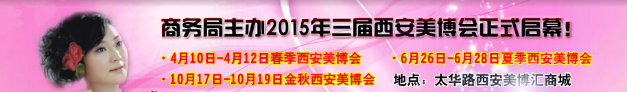 2015中國西部國際美容美發(fā)化妝品暨日用洗滌新產(chǎn)品博覽會