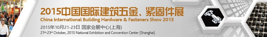 2015中國(guó)國(guó)際建筑五金、緊固件展