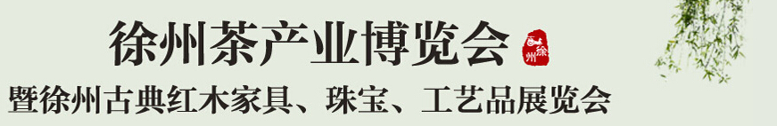 2015中國(guó)（徐州）國(guó)際茶業(yè)博覽會(huì)暨徐州古典紅木家具、珠寶、工藝品展覽會(huì)