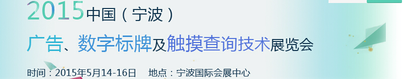 2015中國（寧波）廣告、數(shù)字標(biāo)牌及觸摸查詢技術(shù)展覽會