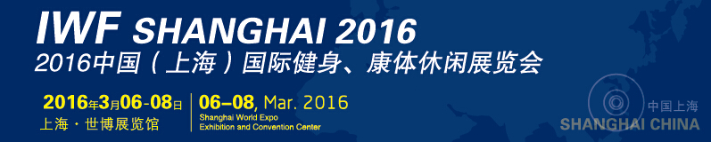 2016中國（上海）國際健身、康體休閑展覽會
