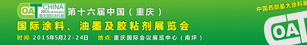 2015第十六屆中國（重慶）國際涂料、油墨及膠粘劑展覽會