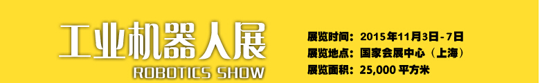 2015中國國際工業(yè)博覽會(huì)——機(jī)器人展