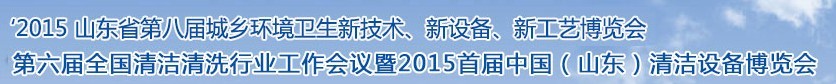 2015山東省第八屆山東省城鄉(xiāng)環(huán)境衛(wèi)生新技術(shù)、新設(shè)備、新工藝展覽會(huì)