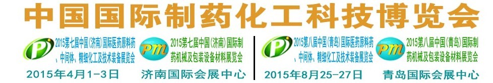 2015第八屆（青島）中國國際醫(yī)藥原料藥、中間體、精細(xì)化工及技術(shù)裝備展覽會