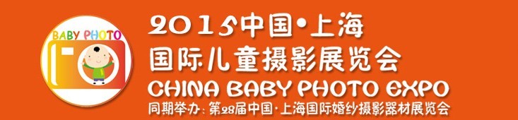 2015中國上海國際兒童攝影展覽會暨國際兒童攝影、主題攝影、相冊相框展覽會