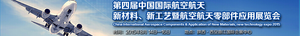 2015第四屆中國國際航空航天新材料、新工藝暨航空航天零部件應(yīng)用展覽會(huì)