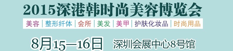 2015深港韓時尚美容博覽會