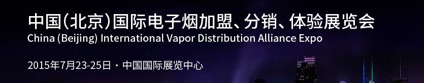 2015中國（北京）國際電子煙加盟、分銷、體驗展覽會