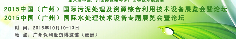 2015中國（廣州）國際污泥處理及資源綜合利用技術(shù)設備展覽會暨專題論壇