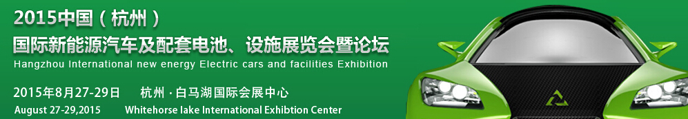 2015中國（杭州）國際新能源汽車及配套電池、設(shè)施展覽會(huì)暨論壇